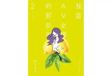 我當AV女優的那些年 2 - Fhentai.net