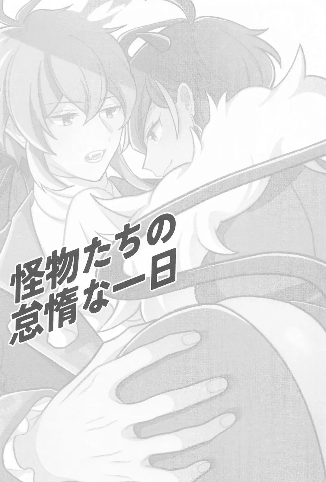 [Siomi] Kaibutsu-tachi no Taida na Ichinichi Fhentai - Page 2