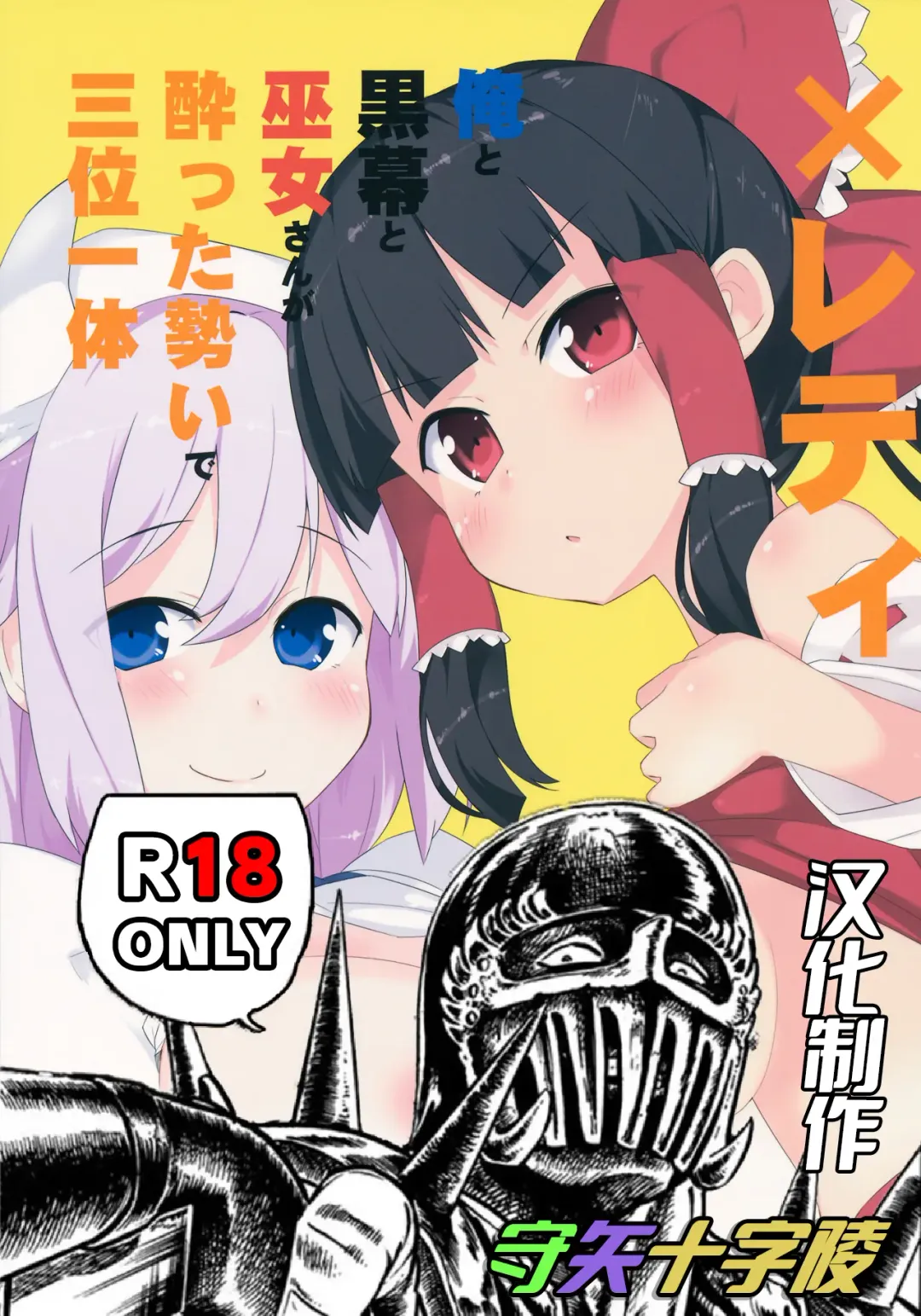 [Batsu] x Letty -Ore to Kuromaku to Miko-san ga Yotta Ikioi de Sanmiittai- | X蕾蒂 我 黑幕 巫女 醉势的三位一体 Fhentai - Page 2