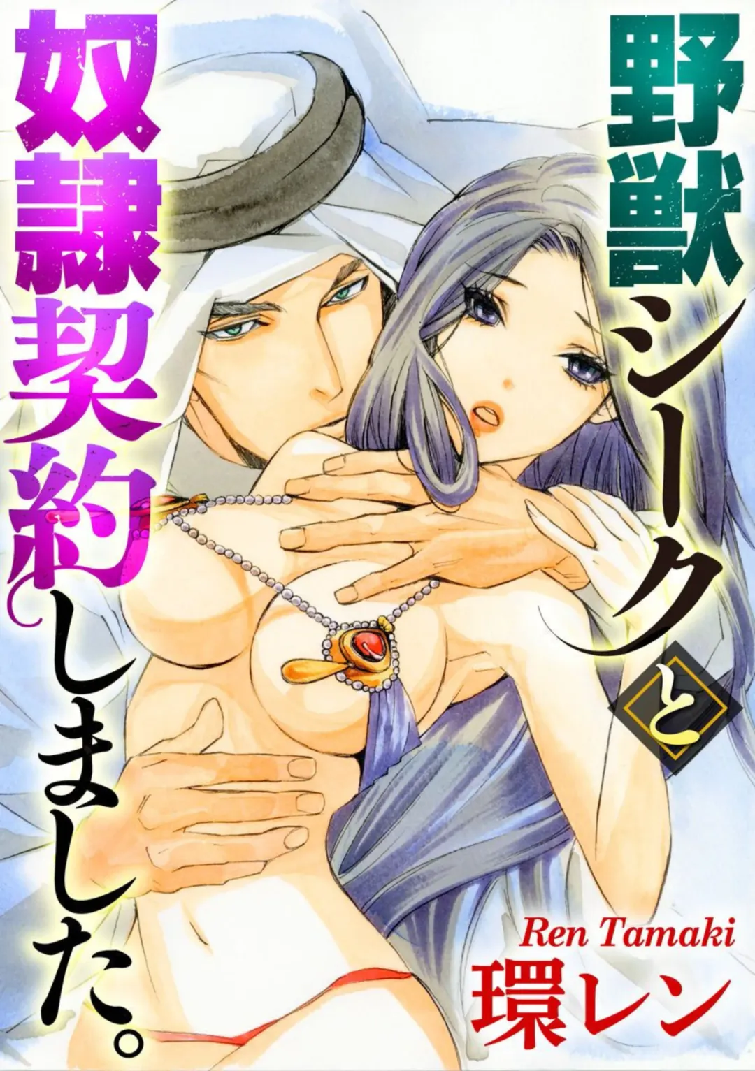 Read [Tamaquis Wren] Yajuu Seek to Dorei Keiyaku Shimashita. (Bunsatsu-ban) 1-5 - Fhentai.net