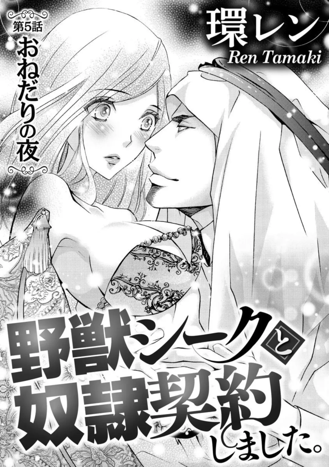 [Tamaquis Wren] Yajuu Seek to Dorei Keiyaku Shimashita. (Bunsatsu-ban) 1-5 Fhentai - Page 107