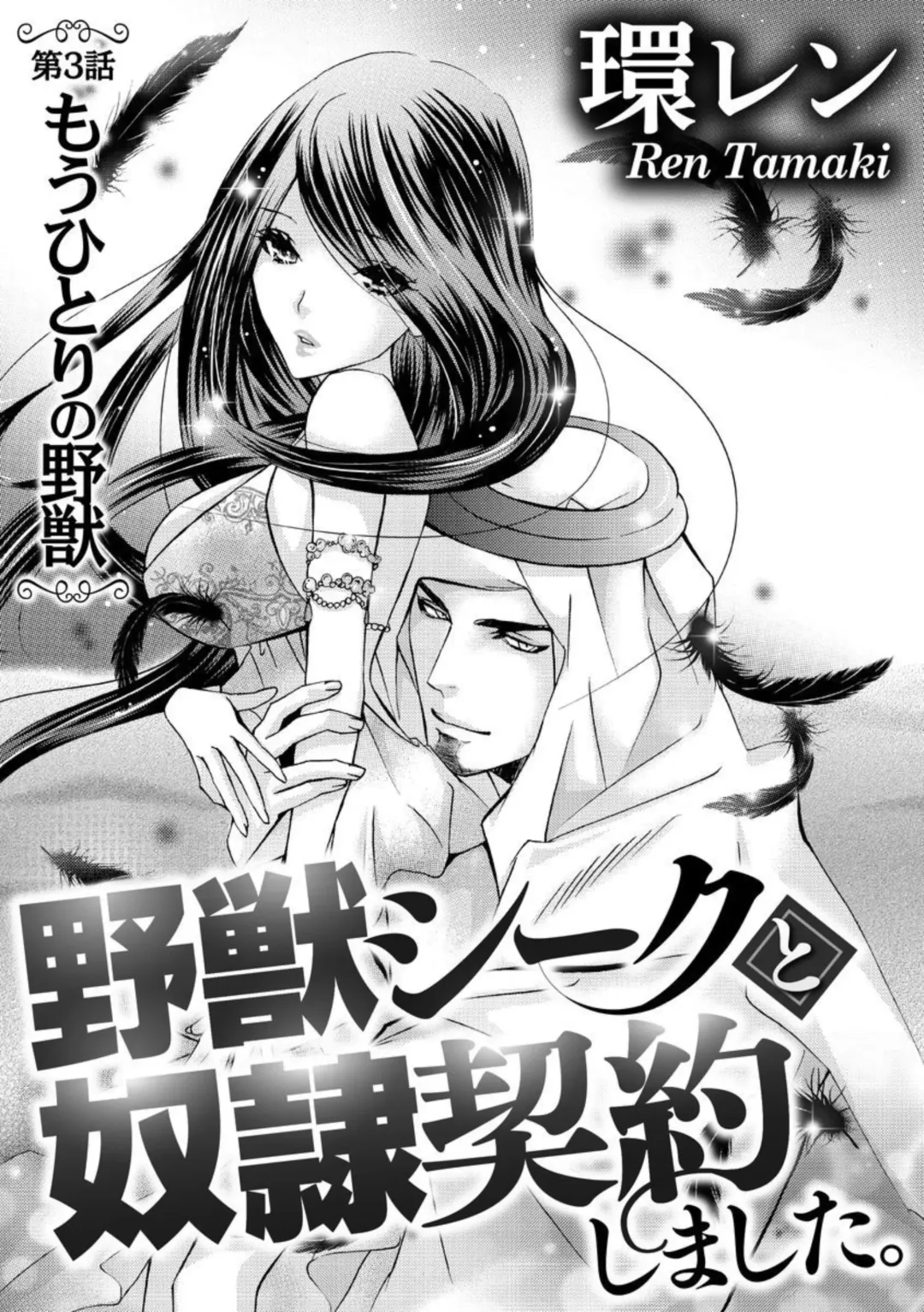 [Tamaquis Wren] Yajuu Seek to Dorei Keiyaku Shimashita. (Bunsatsu-ban) 1-5 Fhentai - Page 55