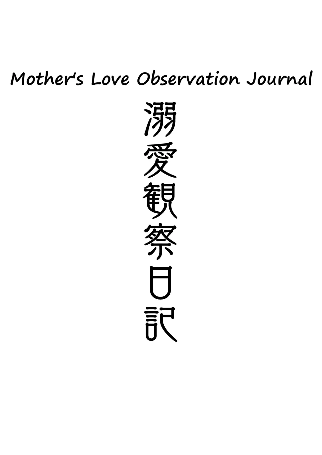 [Oltlo] Dekiai Kansatsu Nikki | Mother's Love Observation Journal Fhentai - Page 2