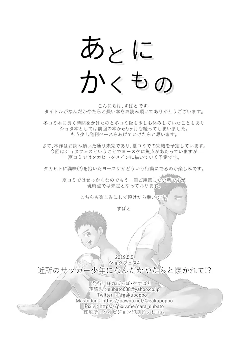 [Cara Subato] Kinjo no Soccer Shounen ni Nandaka Yatara to Natsukarete! | The Neighborhood Soccer Boy Got Weirdly Attached to Me! Fhentai - Page 29