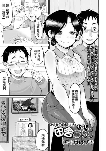 [Igarashi Hazuki] Tanoshii Inaka Kurashi | 快樂的鄉間生活 Fhentai.net - Page 2