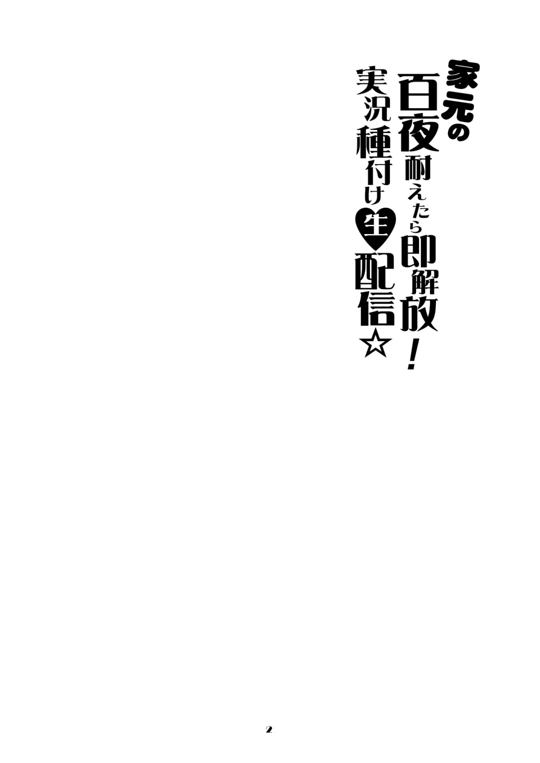 [Matou] Iemoto no Hyakuya  Taetara Soku Kaihou! Jikkyou Tanetsuke Namahaishin Fhentai - Page 2