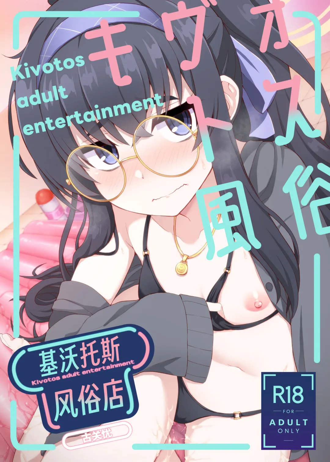 Read [Ikue Fuji] Kivotos Fuuzoku Kozeki Ui - Kivotos adult entertainment | 基沃托斯风俗店 古关忧 - Fhentai.net