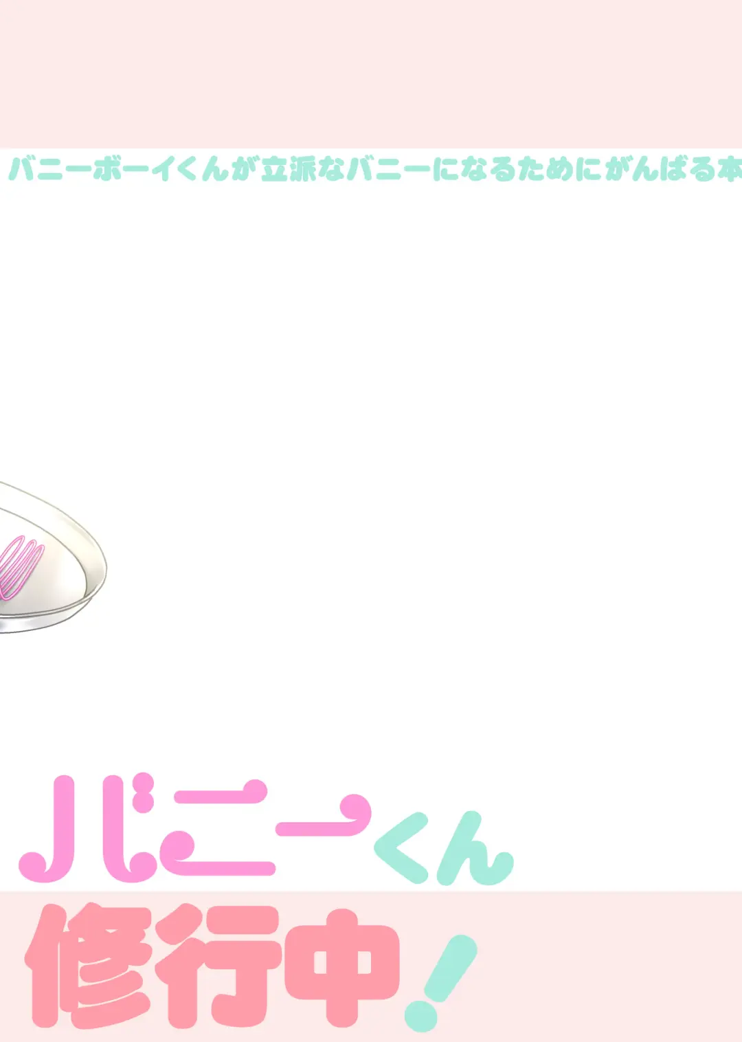 [Jomo] Bunny-kun Shugyouchuu! Fhentai - Page 20