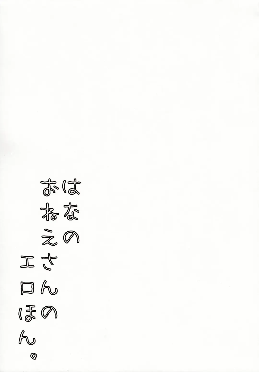 [Kimidori] Hana no Oneesan no Ero Hon Fhentai.net - Page 18