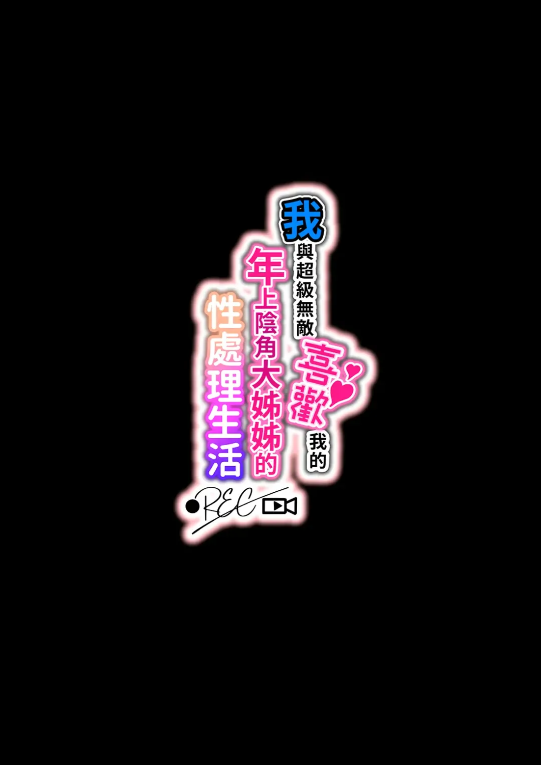 [Poruno Ibuki] Boku no koto ga suki sugiru toshiue in kya onee-san no sei shori seikatsu ● REC | 我與超級無敵喜歡我的年上陰角大姊姊的性處理生活 ● REC Fhentai - Page 3
