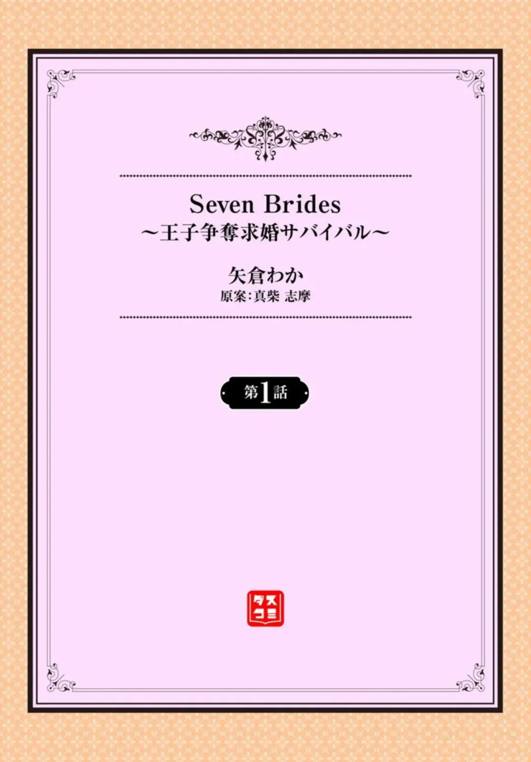 [Yakura Waka] Seven Brides ~Ouji Soudatsu Kyuukon Survival~ 1-2 Fhentai.net - Page 2