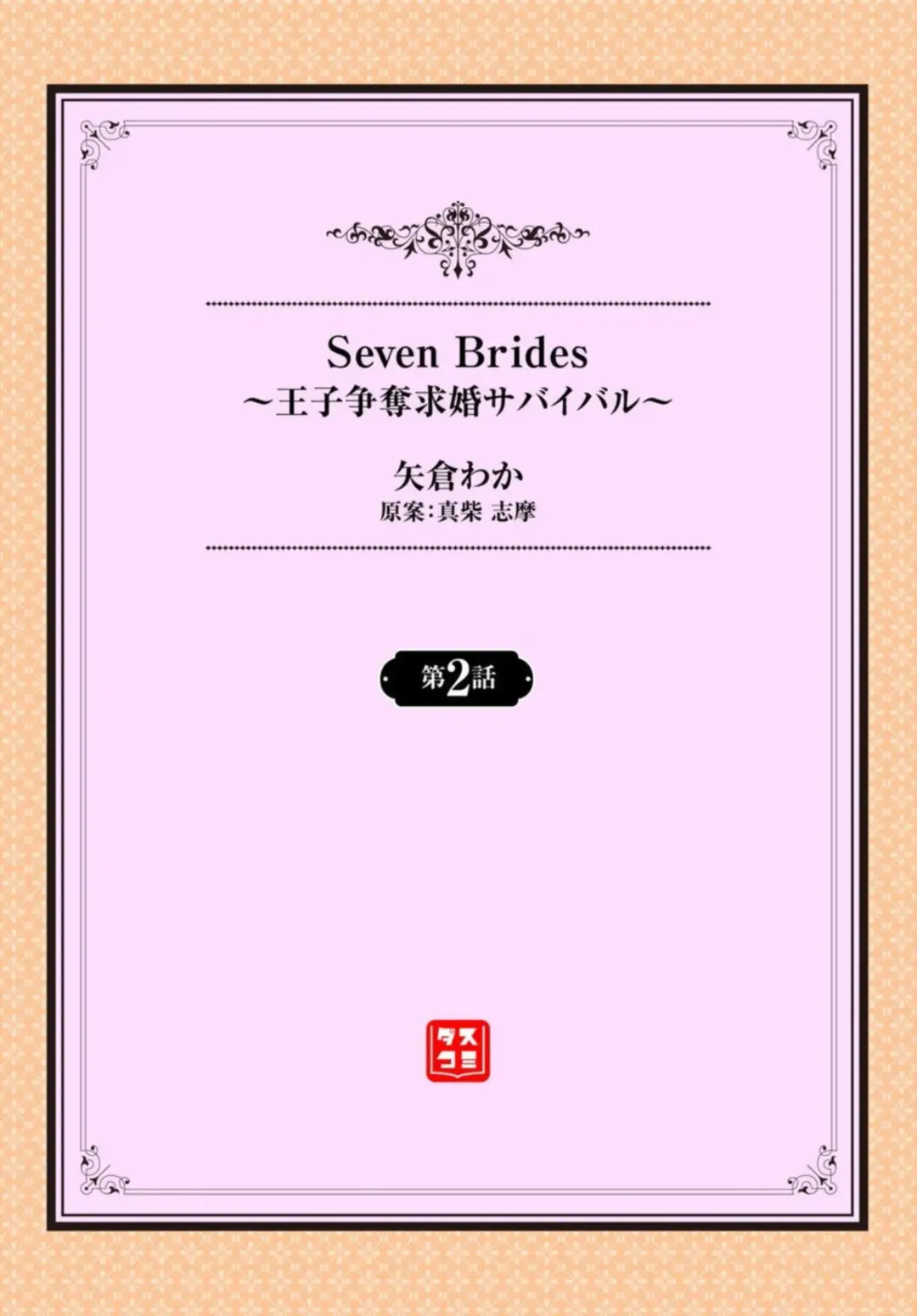 [Yakura Waka] Seven Brides ~Ouji Soudatsu Kyuukon Survival~ 1-2 Fhentai.net - Page 26