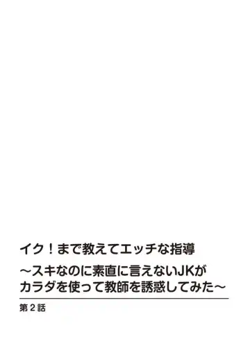 [Tamura Junpei] Iku! Made Oshiete Ecchina Shidō ～ Sukinanoni Sunao ni Ienai JK ga Karada o Tsukatte Kyōshi o Yūwaku Shitemita ～ 1-2 Fhentai.net - Page 29