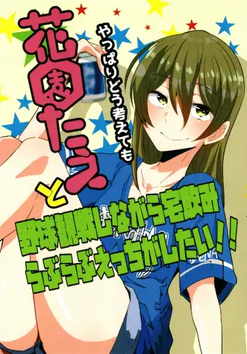 Read [Kohapon] Yappari Dou Kangaete mo Hanazono Tae to Yakyuu Kansen Shinagara Takunomi Love Love Ecchi ga Shitai!! - Fhentai.net