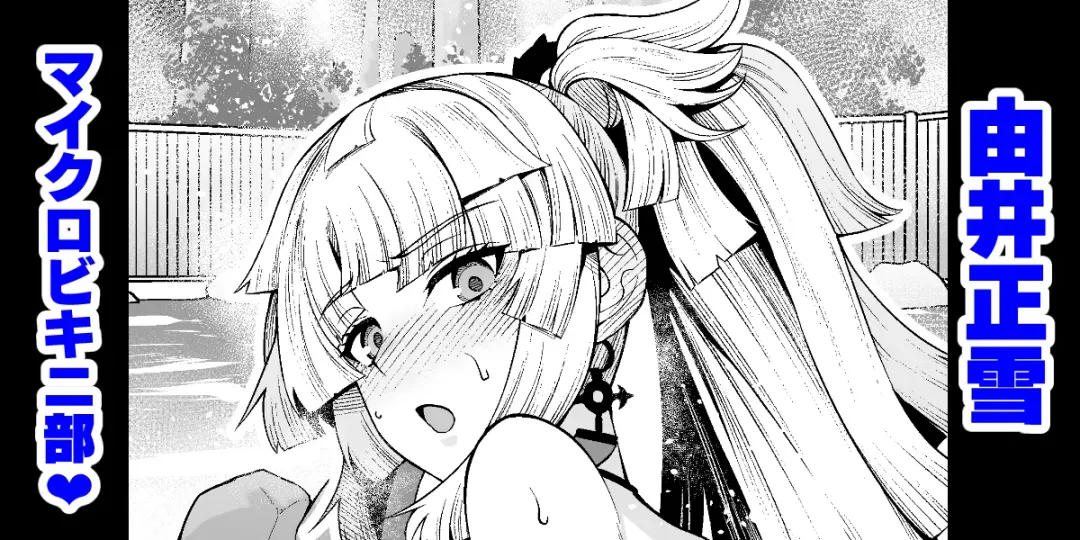 [Ankoman] Yui Shousetsu Micro Bikini-bu Fhentai.net - Page 1