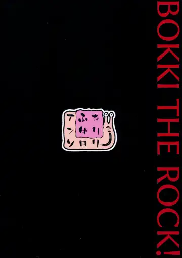 ぼっき・ざ・ろっく 新性器のラブソング Fhentai - Page 18