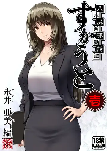 Read [Lioreo] Yakishiri Yuukaku Kanyuutan Scout Ichi ~Nagai Ami Hen~ - Fhentai.net