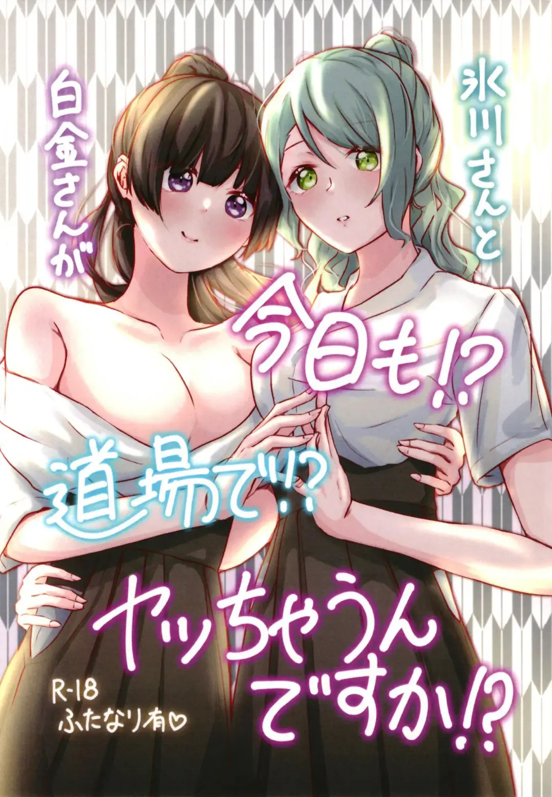 Read Hikawa-san  to Shirokane-san ga Kyou mo!? Doujou de!? Yatchaun desu ka!? - Fhentai.net