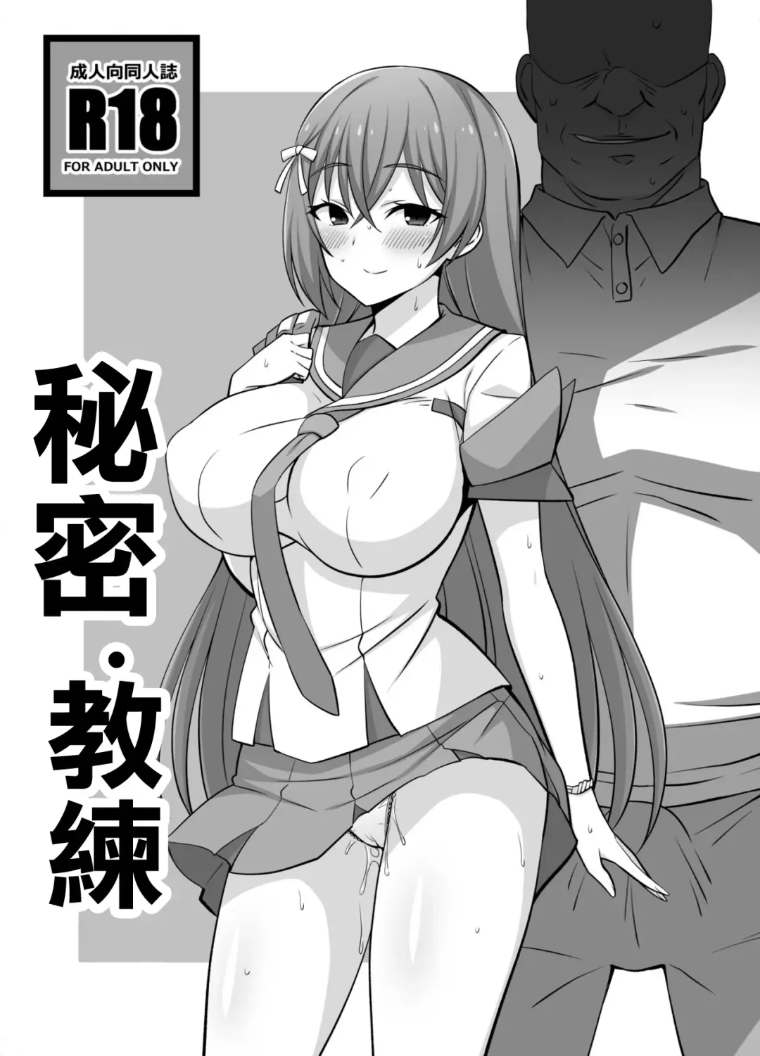 [Dokokano Aitsu] Secret Coach   | 秘密・教練 Fhentai.net - Page 1