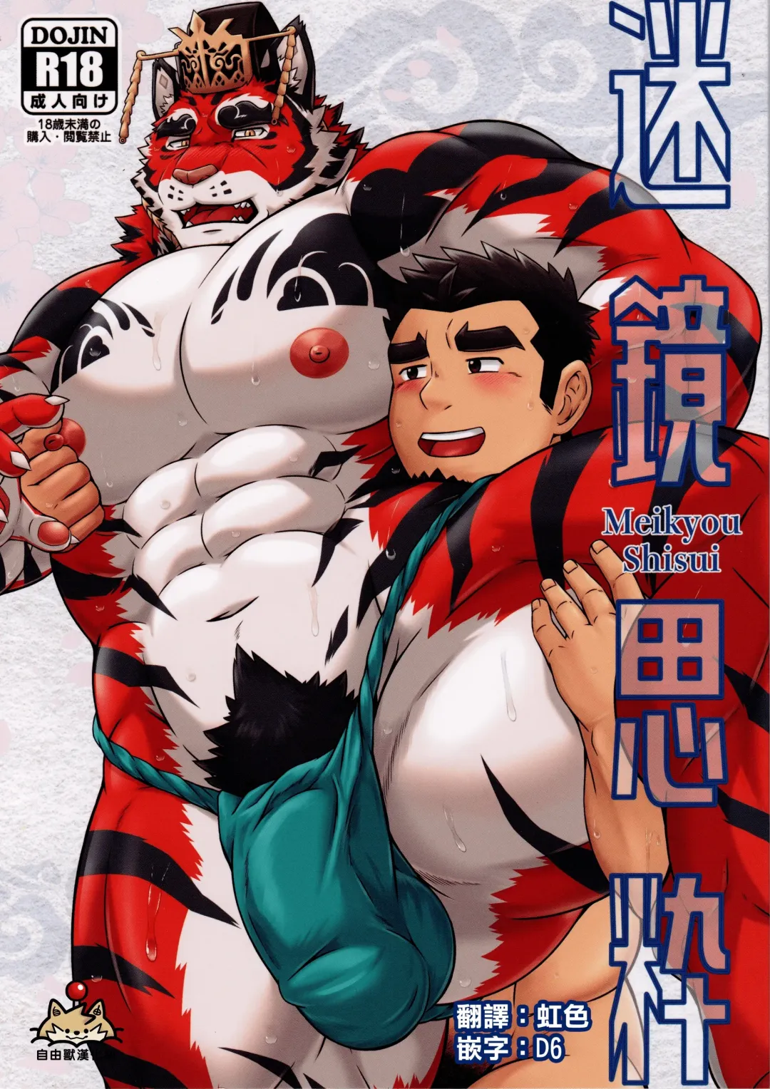 [Yoshida Wasabi] Meikyou Shisui Fhentai - Page 1