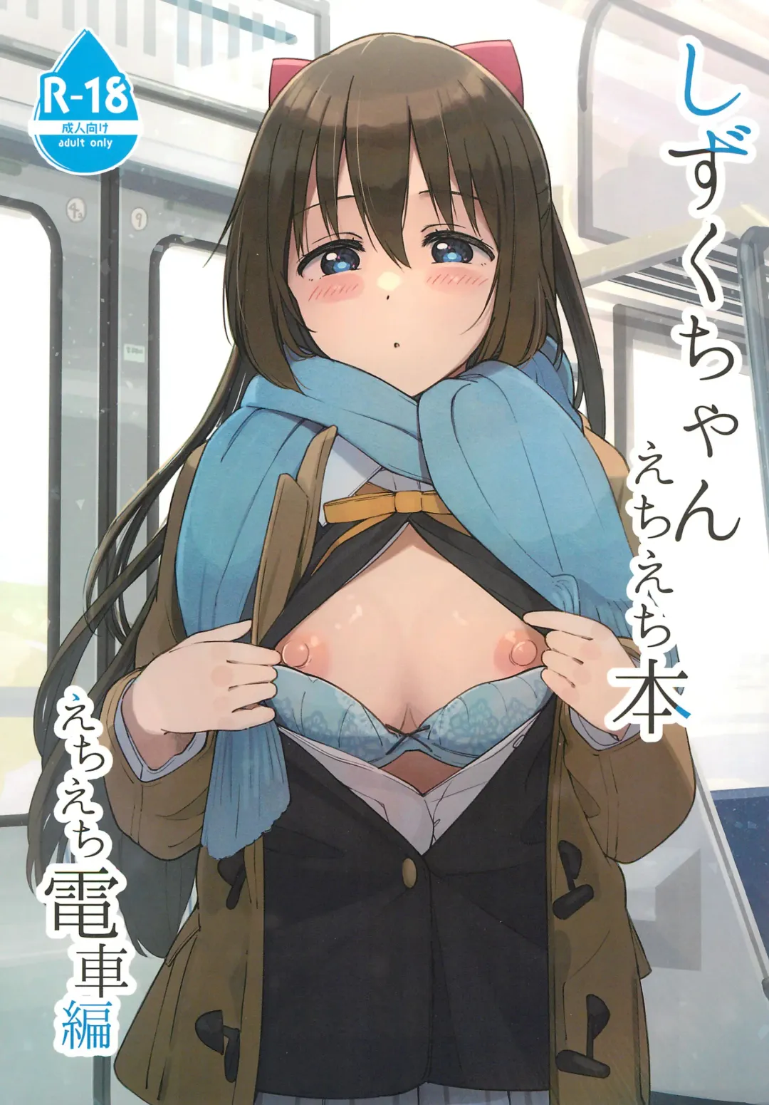 Read [Tata] Shizuku-chan Echi Echi Hon Echi Echi Densha Hen - Fhentai.net