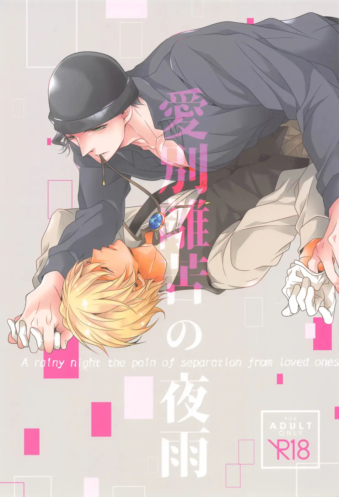 Read [Yamazaki Takumi] Aibetsuriku no Yosame - A rainy night the pain of separation from loved ones - Fhentai.net