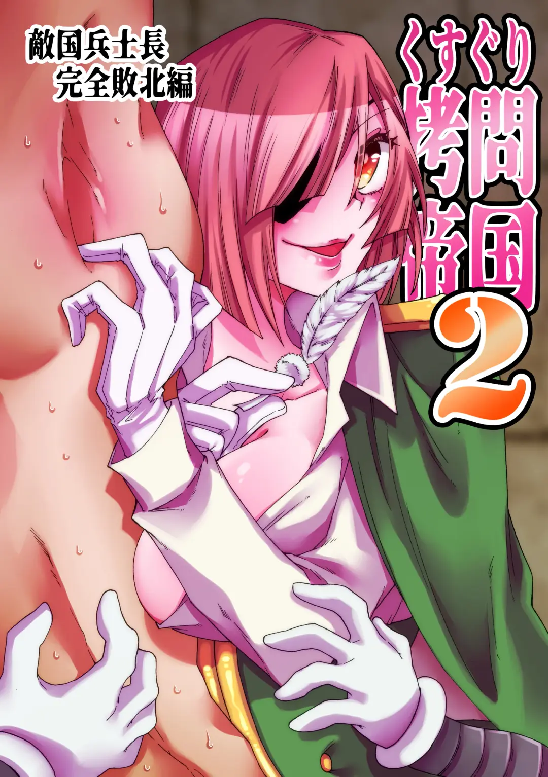 Read [Gumi Kurage] Kusuguri Goumon Teikoku 2 ~Tekikoku Heishichou Haiboku Hen~ - Fhentai.net