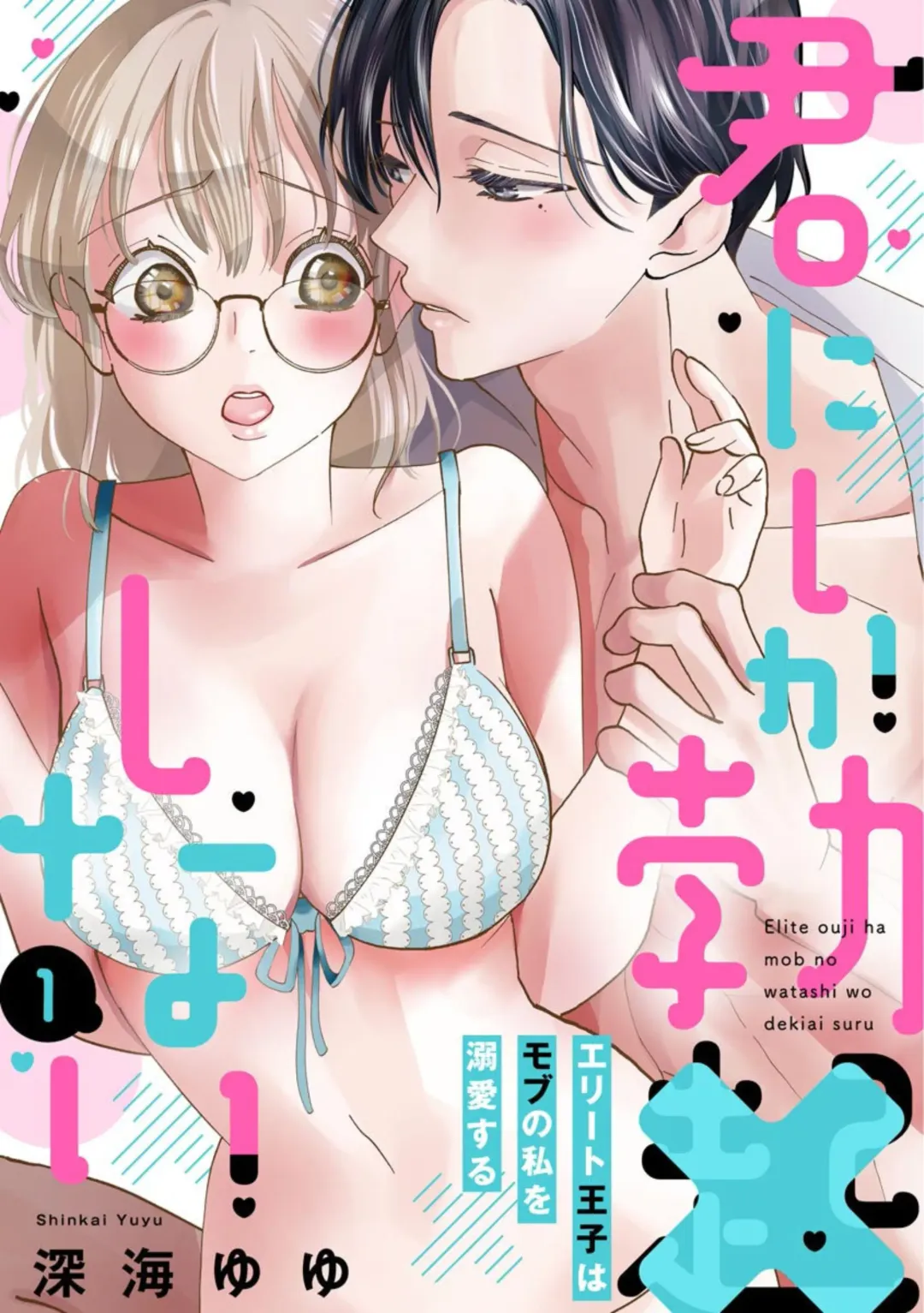 Read [Shinkai Yuyu] Kimi ni shika Bokki shinai Elite Ouji wa Mob no Watashi o Dekiai suru ~ 01-02 - Fhentai.net