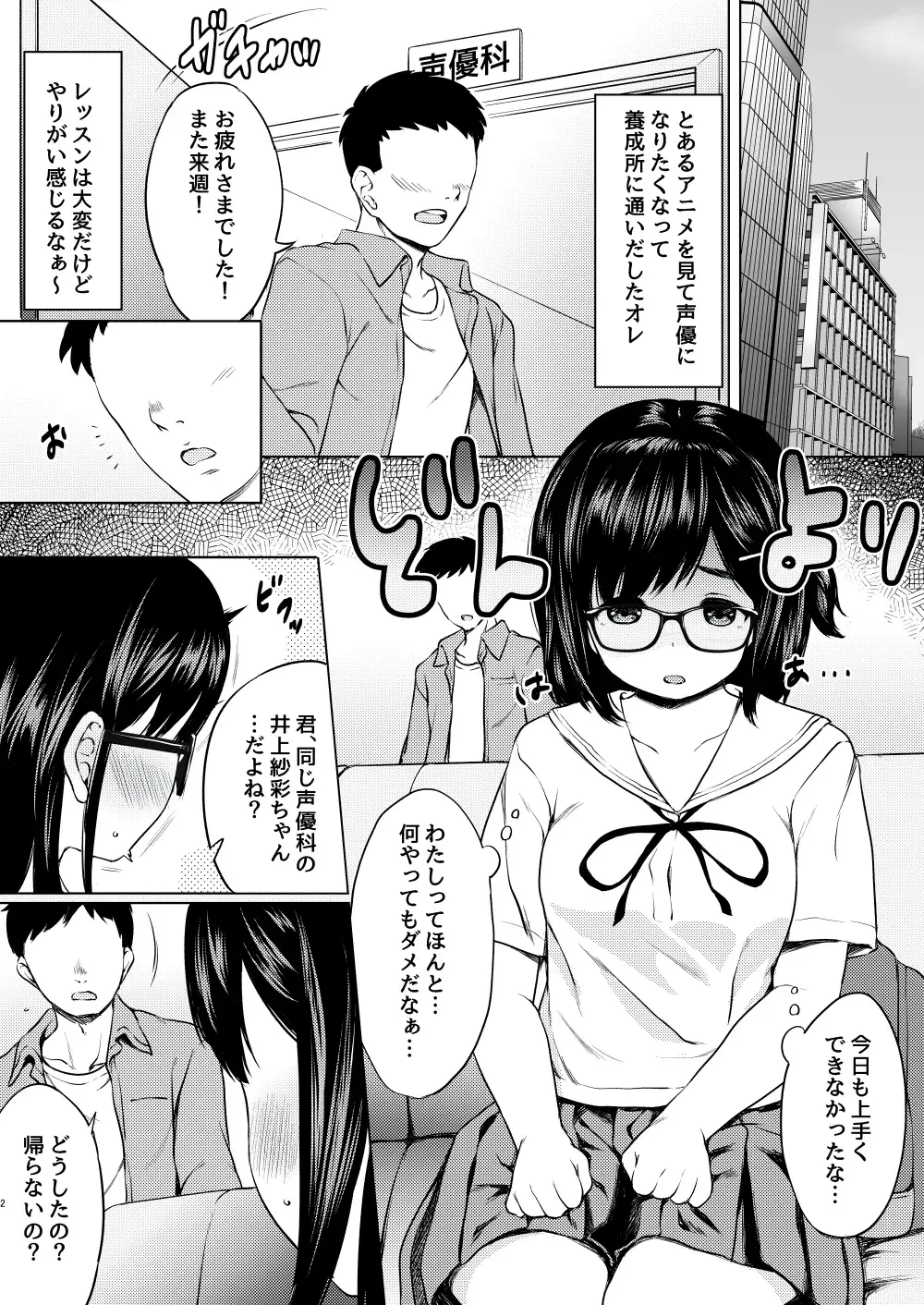 [Nuko Yarou] Jibun ni Jishin no Nai Seiyuu Shibou no Jimi Megane Musume o Taburakashite Ore Gonomi ni Sei no Kaihatsu Shite Yatta Hanashi Fhentai - Page 3
