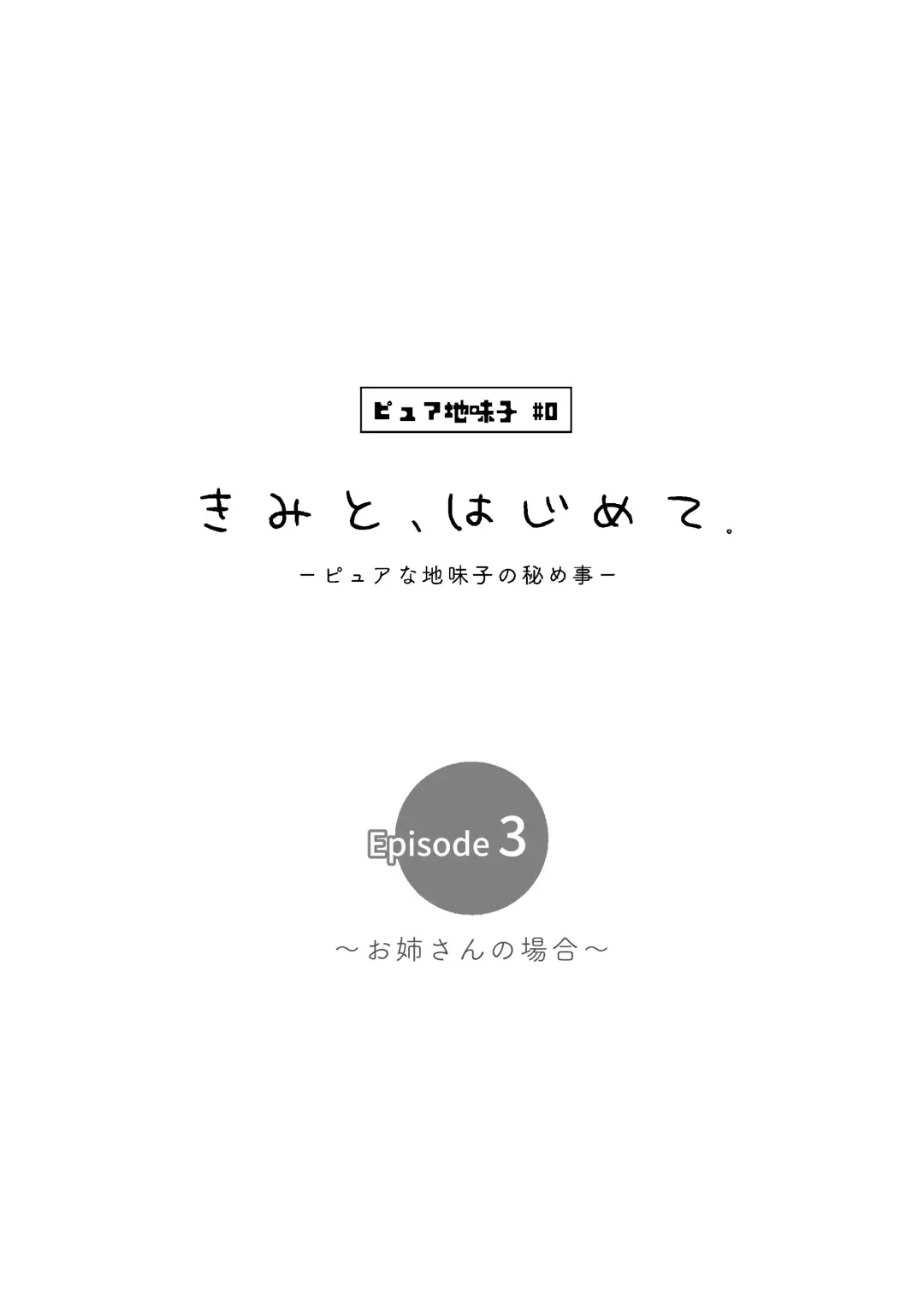 [Karaage] [Torinoya (Tori no Karaage) Kimi to, Hajimete. -Pure na Jimi Ko no Himegoto- Episode 3  ~Onee-san no Baai~ Fhentai - Page 5