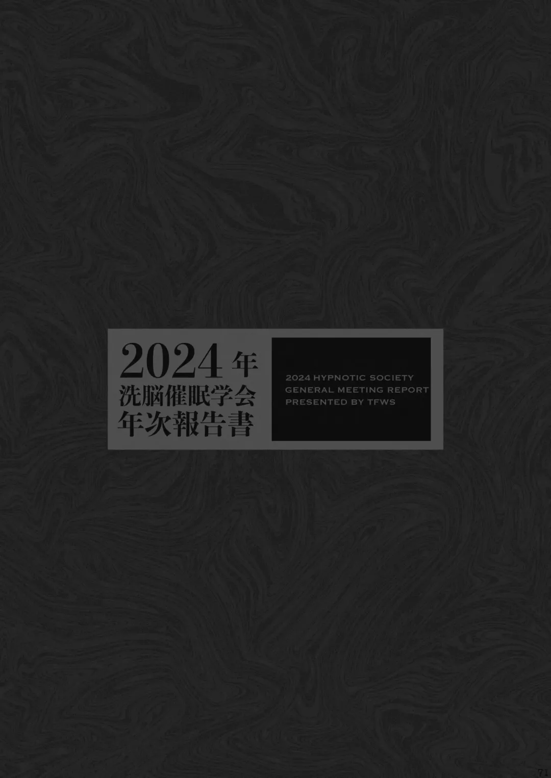 [Kas - Nikunabe - Sei Torao] 2024-nen Sennou Saimin Gakkai Nenji Houkokusho - 2024 Hypnotic Society General Meeting Report Fhentai - Page 72
