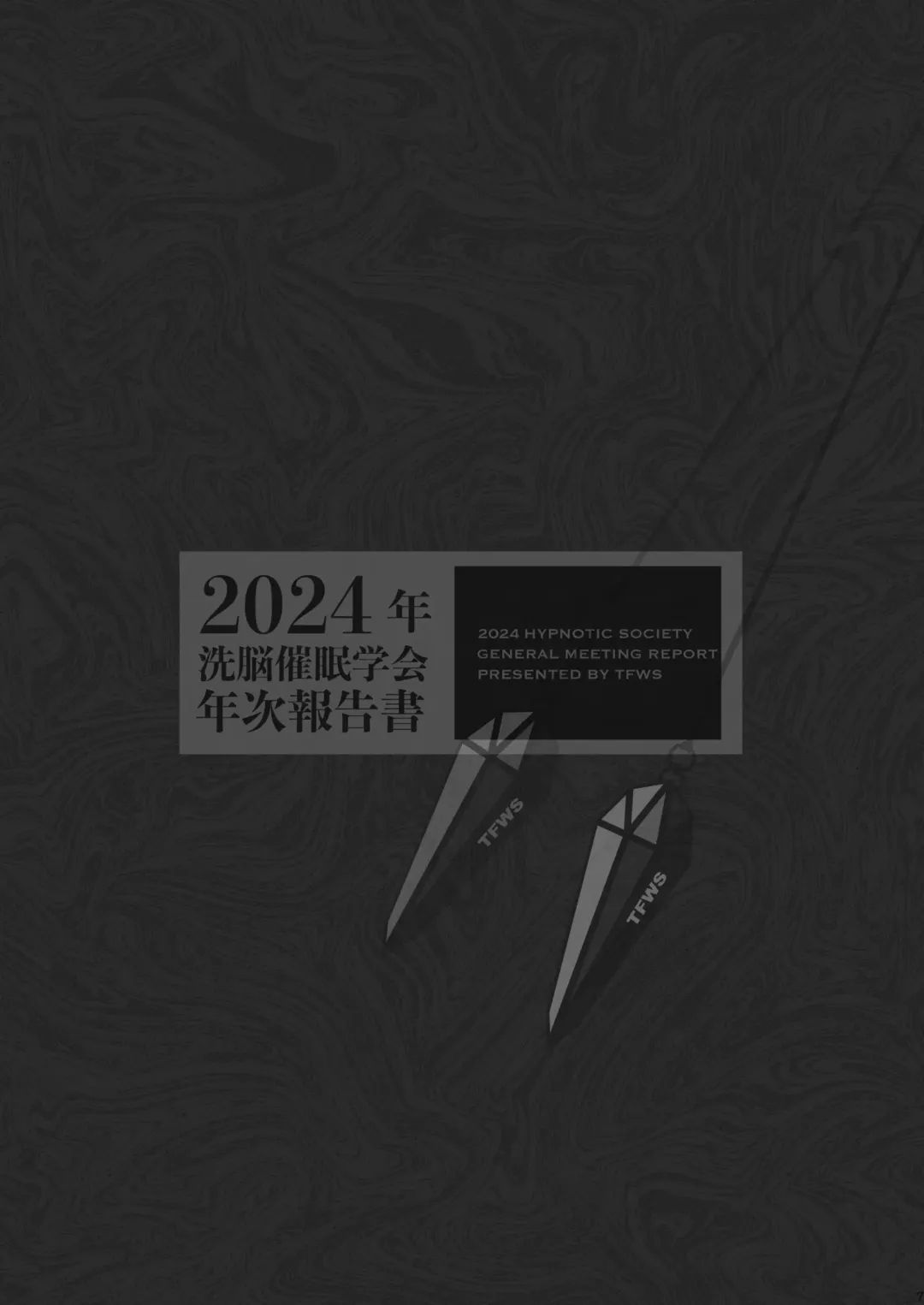 [Kas - Nikunabe - Sei Torao] 2024-nen Sennou Saimin Gakkai Nenji Houkokusho - 2024 Hypnotic Society General Meeting Report Fhentai - Page 8