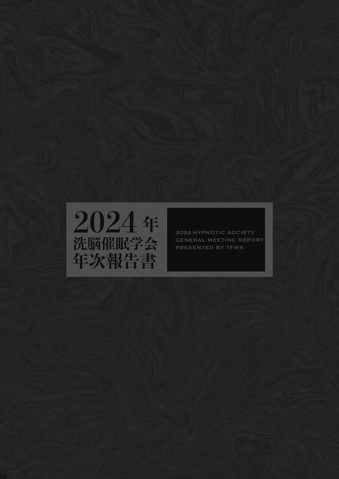 [Kas - Nikunabe - Sei Torao] 2024-nen Sennou Saimin Gakkai Nenji Houkokusho - 2024 Hypnotic Society General Meeting Report Fhentai - Page 97