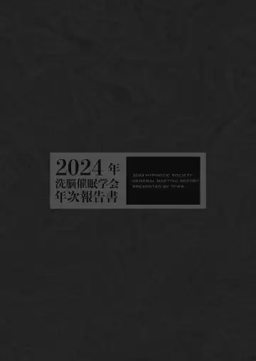 [Kas - Nikunabe - Sei Torao] 2024-nen Sennou Saimin Gakkai Nenji Houkokusho - 2024 Hypnotic Society General Meeting Report Fhentai - Page 20
