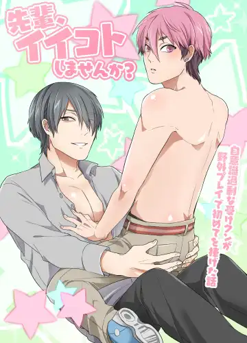 [Ichii Akira] Senpai, Ii Koto Shimasen ka? Jiishiki Kajou na Uke-kun ga Yagai Play de Hajimete o Sasageta Hanashi - Fhentai.net