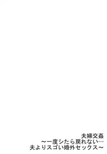 [Peter Mitsuru] Fuufu Koukan ~Ichido Shitara Modorenai... Otto yori Sugoi Kongai Sex~ 30 Fhentai - Page 28