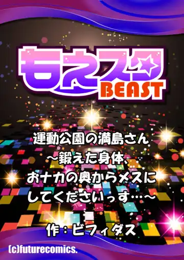 [Bifidus] 運動公園の満島さん～鍛えた身体、おナカの奥からメスにしてくださいっす…～ 1 Fhentai - Page 34