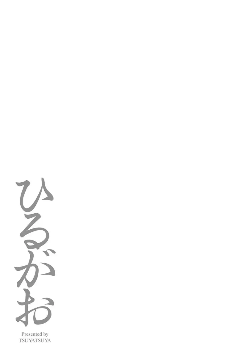 [Tsuyatsuya] Hirugao 4 | 昼颜 4 Fhentai - Page 173