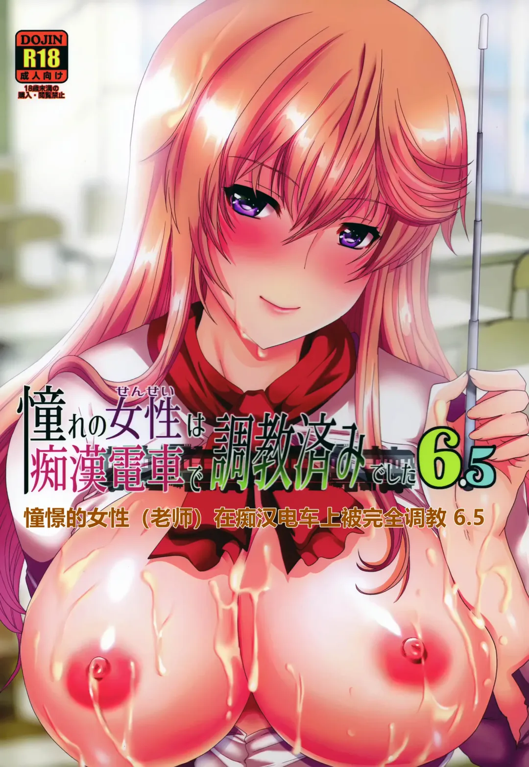 Read [Hatoya Mameshichi] Akogare no Josei (Sensei) wa Chikan Densha de Choukyouzumi Deshita 6.5 - Fhentai.net