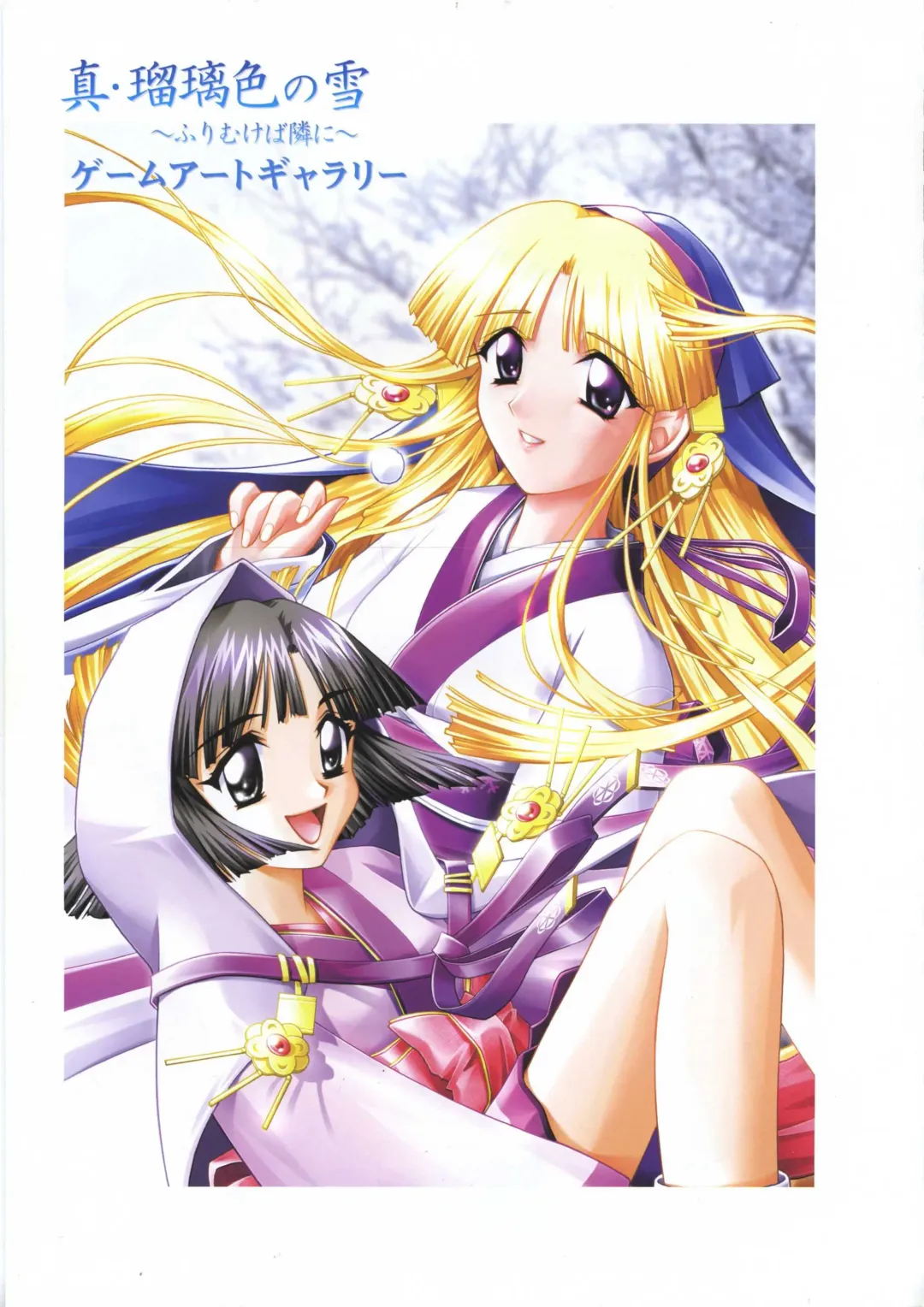 真?瑠璃色の雪～ふりむけば隣に～ 設定原画集 Fhentai - Page 17