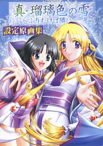Read 真?瑠璃色の雪～ふりむけば隣に～ 設定原画集 - Fhentai