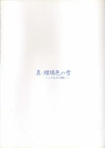 真?瑠璃色の雪～ふりむけば隣に～ 設定原画集 Fhentai - Page 7