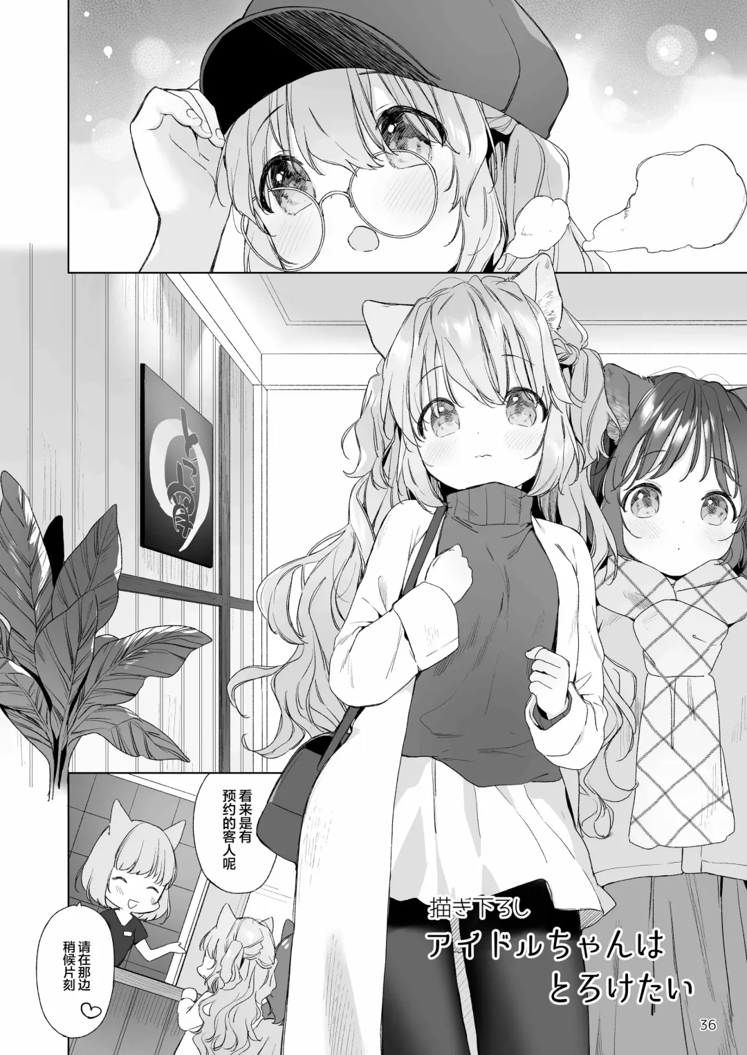 [Mutou Mato] Idol-chan wa Toroketai Fhentai - Page 2