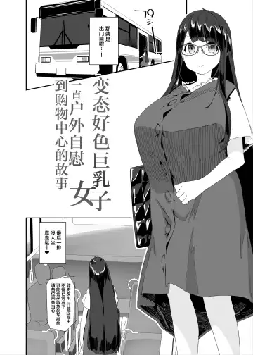 [Maeshima Ryou] Dosukebe Kyonyuu Joshi ga Shopping Mall made Odekake Onanie Suru Hanashi Fhentai - Page 7