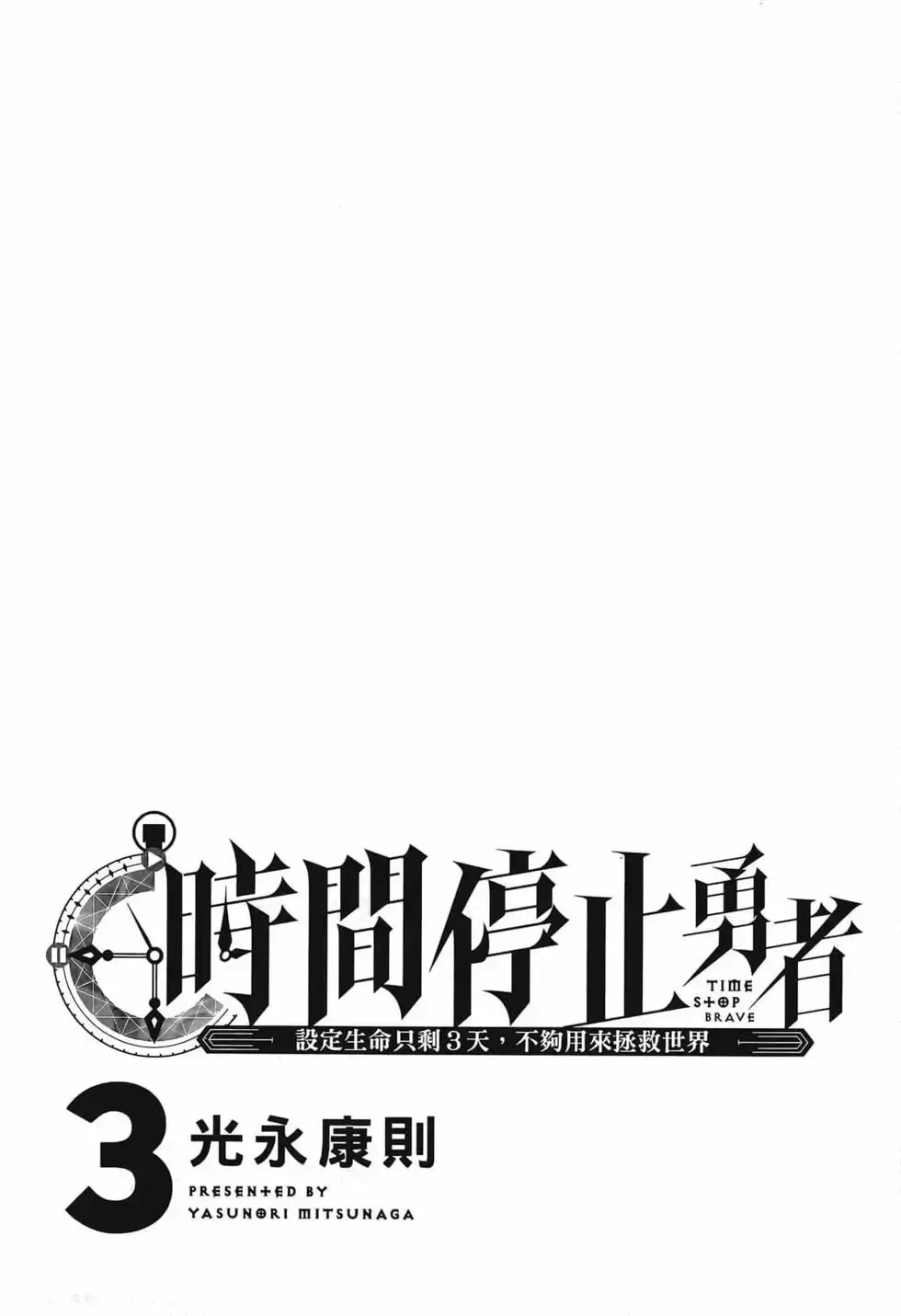 停止时间的勇者-只能再活三天这种设定对拯救世界来说未免太短了 [中国翻訳] vol.3 Fhentai.net - Page 5