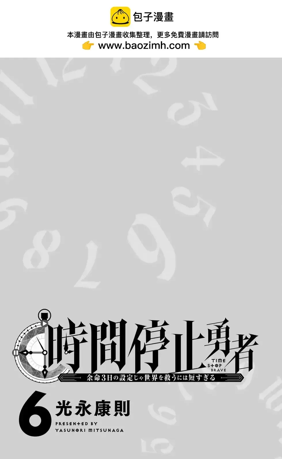 停止时间的勇者-只能再活三天这种设定对拯救世界来说未免太短了 [中国翻訳] vol.6 Fhentai.net - Page 2