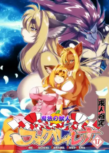 [Amakuchi] Mahou no Juujin Foxy Rena 17 (decensored) - Fhentai