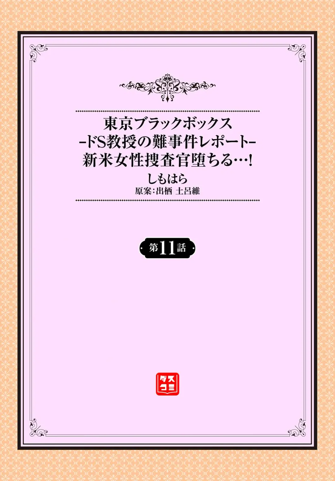 [Shimohara] Tokyo Black Box ~Do-S Kyoujyu no Nanjiken Report~ case. 11 Fhentai - Page 2
