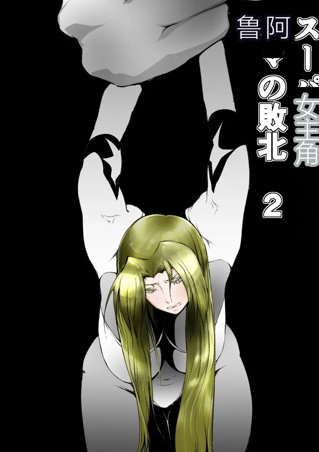 Read FAT CAT] Superheroine Ema no Haiboku 2 [Digital] (机翻润色） - Fhentai.net