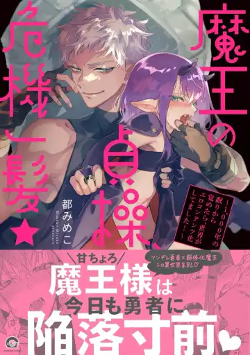 Read [Miyako Mimeko] Maou no Teisou, Kikiippatsu ~1,000-nen no Nemuri kara Sametara, Sekai ga Ero Contents-ka Shitemashita!~ | 魔王的贞操、千钧一发★～沉睡1000年后醒来，世界变成了黄色内容！～ - Fhentai